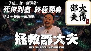 【邵大夫傳: 玩無可玩10】完結篇｜幫大夫拆局定送佢一程？終極發達產品企劃大公開｜教你見招拆招最強戰術｜大M代EP6  #中文字幕
