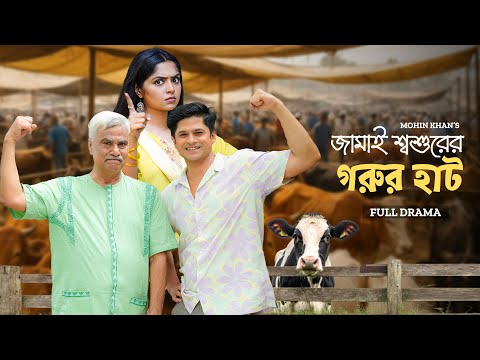 Jamai ShoshurEr Gorur Haat | জামাই শ্বশুরের গরুর হাট | Full Natok | Niloy Alamgir | Heme | Eid Natok
