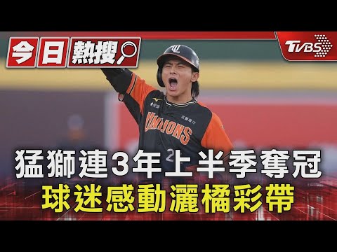 猛獅連3年上半季奪冠 球迷感動灑橘彩帶｜TVBS新聞 @TVBSNEWS01