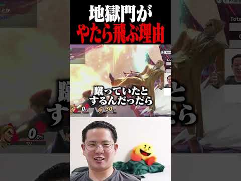 今さら聞けない！地獄門の仕組み？【スマブラSP】 #shorts
