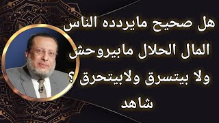 مدى صحة القول المشهور المال الحلال مابيروحش ولا بيتسرق ولابيتحرق د محمد الزغبى