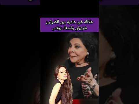 علاقه غير عاديه بين الضرتين شريهان واسعاد يونس #اسعاد_يونس #ترند_المشاهير #اخبار_النجوم #ترند #لايك