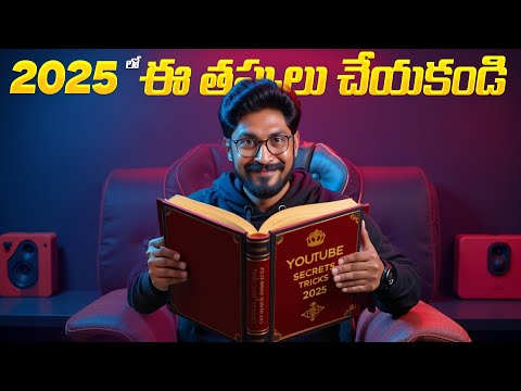 "🚨 5 BIG YouTube Mistakes You MUST Avoid in 2025! (Telugu) 😱"