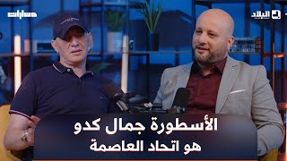 🗣 #جمال_عماني: "كي تقول اتحاد العاصمة، قول جمال كدو ونتمنى يسمّو مركز التدريبات باسم هاد الأسطورة"
