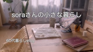 《60代ひとりと猫との暮らし》姫と過ごした年末年始/思い出す餅つき/少しだけおせち料理　　#ひとり暮らし  #猫との暮らし 