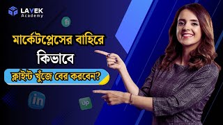 মার্কেটপ্লেসের বাহিরে কিভাবে ক্লাইন্ট খুঁজে বের করবেন? | Out Of Marketplace Clint Hunting |