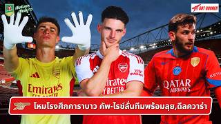 🔴⚪️ โหมโรงศึกคาราบาว คัพ-ไรซ์ลั่นทีมพร้อมลุย,ดีลควาร่า l Gunners News ข่าวอาร์เซน่อล