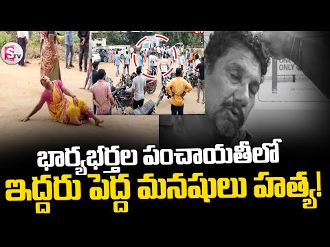 భార్యభర్తల పంచాయతీలో  ... ఇద్దరు పెద్ద మనషులు హత్య!  || Peddapalli Wife Husband Incident