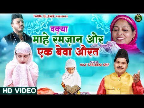 HD Video - Ramzan Special 2023 - वाक़्या माहे रमज़ान और एक बेवा औरत - Haji Tasneem Arif - Waqya 2023