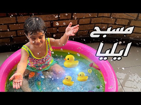 ايليا اول مره تجرب المسبح 🐠😂