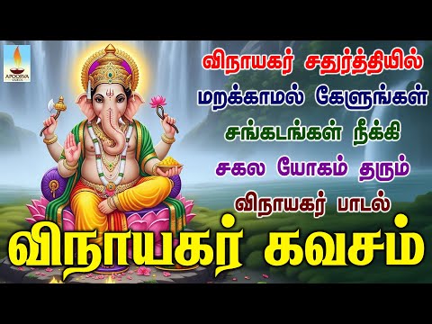 விநாயகர் சதுர்த்தியில் கேளுங்கள் சங்கடங்கள் நீக்கி சகல யோகம் தரும் விநாயகர் கவசம் | Apoorva Video