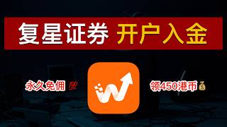 永久免佣、大额USDT出金首选💯香港复星证券开户入金教程（2026）！复星开户拥有：港美股证券账户+加密货币账户（帕劳可开）！中国身份低门槛开户、送450港币开户福利｜复星国际｜数字牧民LC