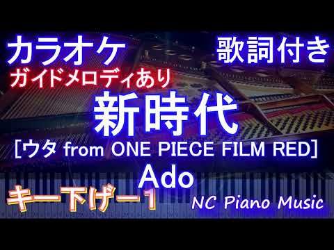 【カラオケキー下げ-1】新時代 [ウタ from ONE PIECE FILM RED] / Ado【ガイドメロディあり 歌詞 ピアノ ハモリ付き フル full】（オフボーカル 別動画）