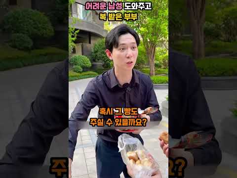 배고픈 남성 돕고 500만원 받은 부부