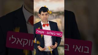 יעקב שוואקי בואי בשלום/אם אשכחך #ווקאלי  Yaakov Shwekey Boei Beshalom/Im eshkachech  A cappella