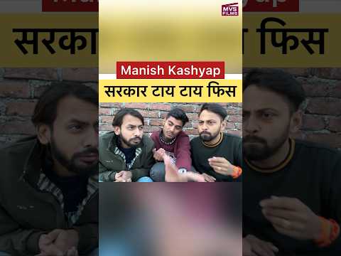 मनीष कश्यप बड़का पलटू है ? Bihar Politics | Nitish Kumar | Tejashwi Yadav - MVS FILMS #shorts