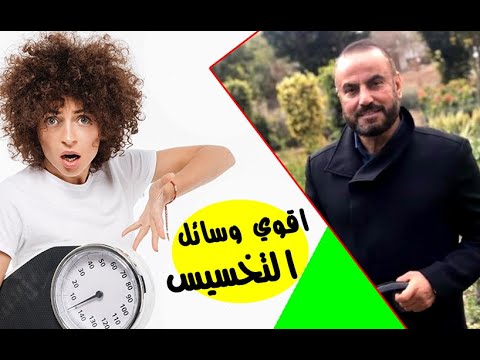 اسرع وسائل التخسيس واقوي نظام غذائي للريجيم