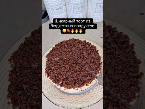 Шикарный торт из бюджетных продуктов 💯🍫#торт#тортик#бисквит#рецепт#кчаю#десерт#шоколад#бюджетный