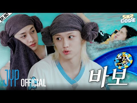 저~ 물가의 스키즈 (Low Poolside SKZ) #2｜[SKZ CODE] Ep.80