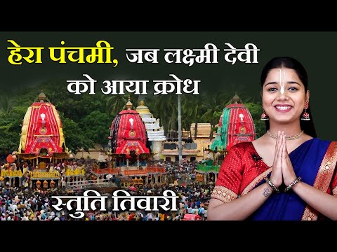 Hera Panchami 2025 : हर साल होता है ये अद्भुत झगड़ा! माता लक्ष्मी और भगवान जगन्नाथ की लीला