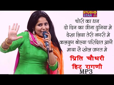 प्रीति चौधरी की हिट रागनियाँ सुनके दीवाने हो जाओगे | Preeti Choudhary | Latest Haryanvi Ragni