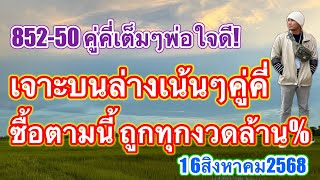 852-50คู่คี่เต็มๆพ่อใจดีเจาะบนล่างเน้นๆซื้อตามนี้ถูกทุกงวดล้าน% #เลขเด็ด #16สิงหาคม2568