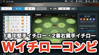 【プロスピ2024】1・2番にWイチローを編成したチームが強過ぎる！！史上最大蓮舫記録を更新して、ガチで年間ペナント全勝を目指す！【大大大正義・読売巨人軍 PART23】【プロ野球スピリッツ2024】