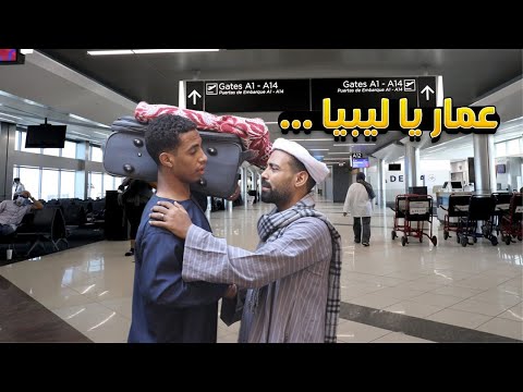 ولد الحاج صديق سافر ليبيا | شوف حصل معاه ايه في المطار🙄😂