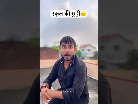 कूल की छुट्टी है😃🤪 #shushiv #funny #realfools #shorts #trending