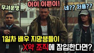  배우 지망생들이 마약 검거를 위해 검은조직에 들어가게 되는데, 근데 왜 킬러로 활동하는거야 ? ㅋㅋㅋㅋㅋㅋㅋㅋㅋㅋㅋㅋㅋㅋㅋㅋ[결말포함]