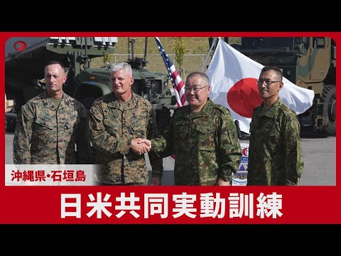 日米共同実動訓練 沖縄県・石垣島