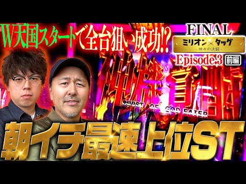 最高のスタートダッシュ!? パチスロガチタッグで優勝を掴み取る!!【ミリオン★タッグ FINAL #5】松本バッチ×JIRO（1戦目・前半）スマスロゴッドイーターリザレクション，スマスロ頭文字D 2