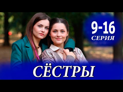 Сёстры I 9-16 серия (сериал 2025). Россия 1 / обзор