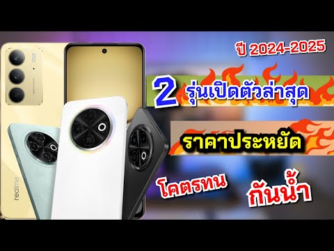 แนะนำ2มือถือราคาประหยัดน่าใช้รุ่นใหม่ล่าสุดจากRealmeและTecno