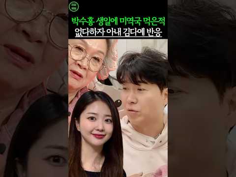 박수홍 생일에 미역국 먹은적 없다하자 아내 김다예 반응