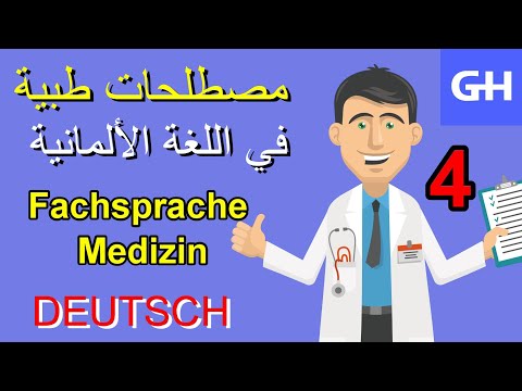 Fachsprache, Medizin (4) مصطلحات طبية في اللغة الألمانية