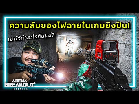 🎮ความลับของ"ไฟฉาย"ในเกมยิงปืน ที่หลายคนยังไม่รู้!!