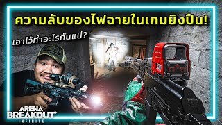 🎮ความลับของ"ไฟฉาย"ในเกมยิงปืน ที่หลายคนยังไม่รู้!!