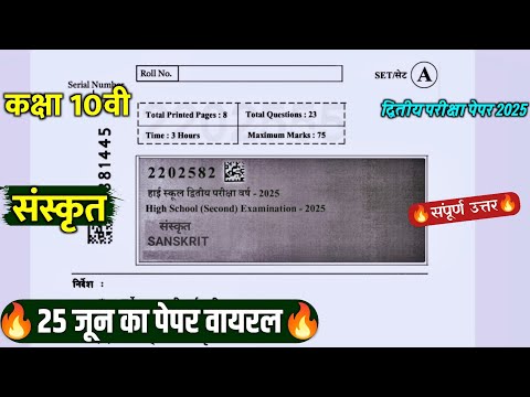 🔥class 10th sanskrit 2nd board pariksha paper 2025 || 🥳कक्षा 10वीं संस्कृत द्वितीय परीक्षा पेपर 2025