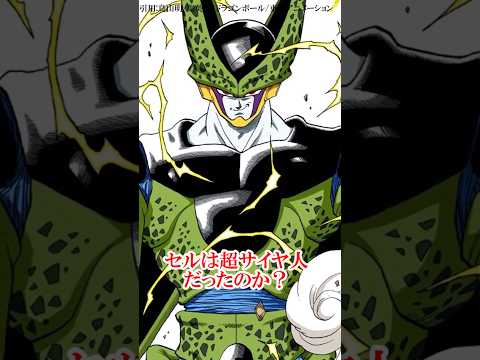 セルは超サイヤ人だったのか?#ドラゴンボール #孫悟飯 #dragonball
