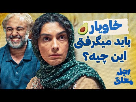 Ajal Moalagh | خاویار باید میگرفتی، این چیه؟