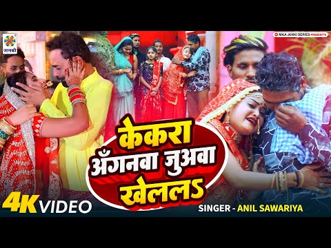 दर्द भरा बेटी विदाई गीत VIDEO | केकरा अँगनवा जुअवा खेलल | Dard Bhara Beti Vidai Geet 2025 Vivah Geet