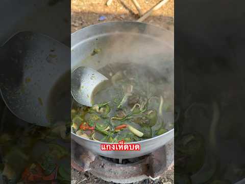 แกงเห็ดบดyoutubeshortsfood