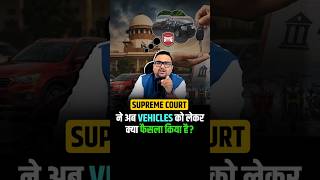 Supreme Court ने अब Vehicles को लेकर क्या फैसला किया है?