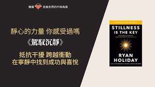 駕馭沉靜秘訣｜如何透過靜心找到快樂與成功 #駕馭沉靜 #心靈成長 #書籍探索家