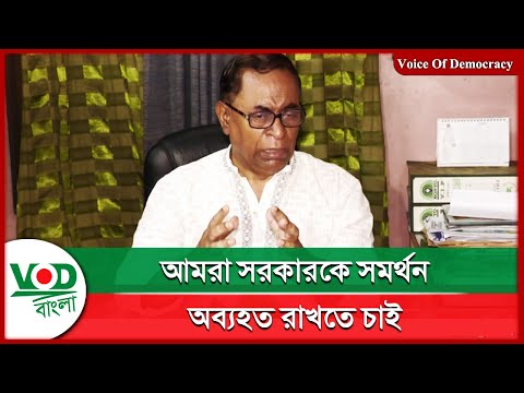 আমরা সরকারকে সমর্থন অব্যহত রাখতে চাই | Saiful Haque | VOD Bangla