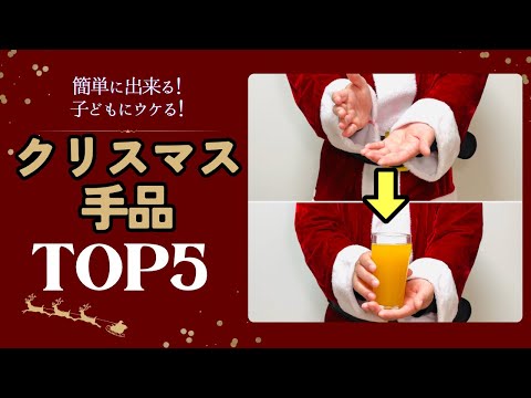 【種明かし】簡単なのに超ウケる！クリスマスにぴったりのマジック特集！【保育】【介護】【余興】