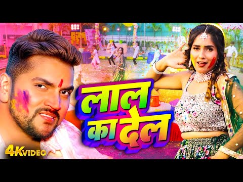 लाल का देलs | Lal Kadeba | Gunjan Singh | Neha Raj | Bhojpuri Hit Holi Video 2025