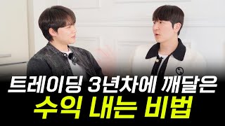 트레이딩 3년차에 깨달은 '수익 내는 비법' (25년 3월 대회 우승자)