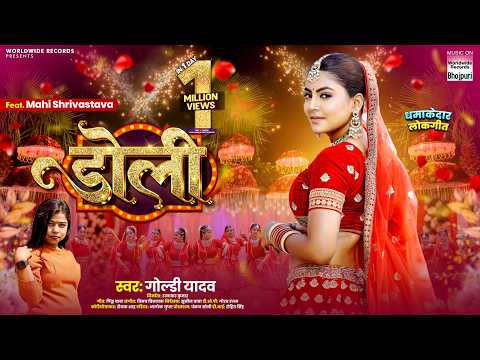 Doli ♥️ डोली ♥️ #Mahi Shrivastava #Goldi Yadav #Bhojpuri #song #Video #bhojpurisong #shorts